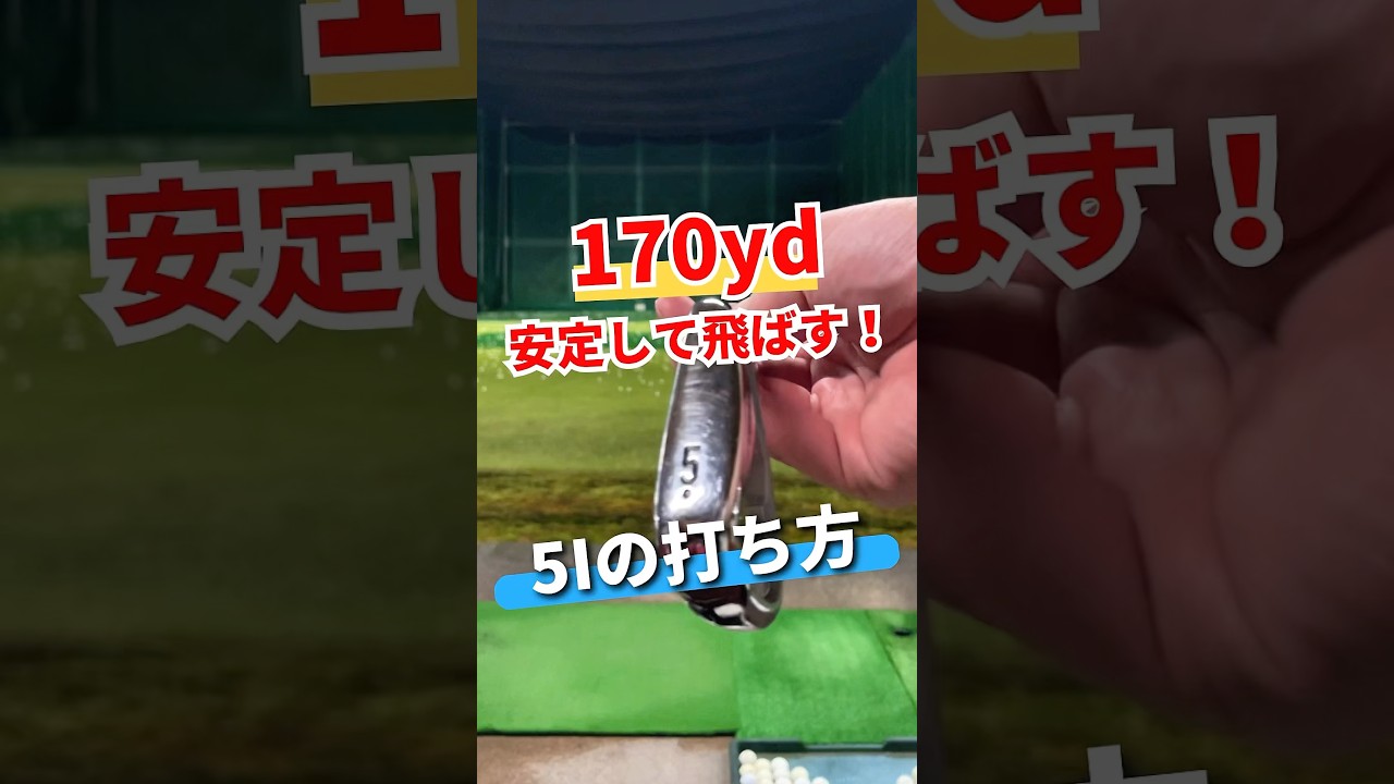「5Iの打ち方」#100切り #ゴルフ #ゴルフスイング #ゴルフレッスン