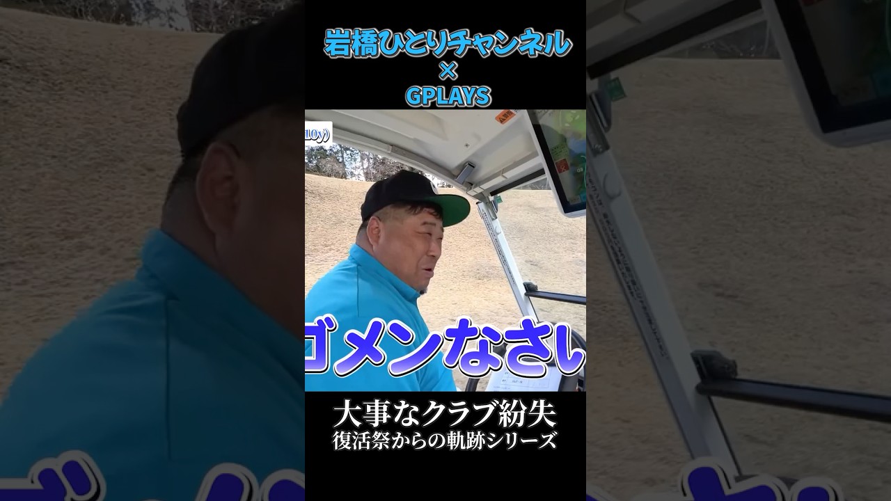 岩橋ひとりゴルフ in 奈良万葉カンツリー倶楽部【後編】2025/04/12公開 #ゴルフ #golf #90切り #100切り #シャドウ岩橋 #クラブ紛失 #奈良万葉カンツリー倶楽部