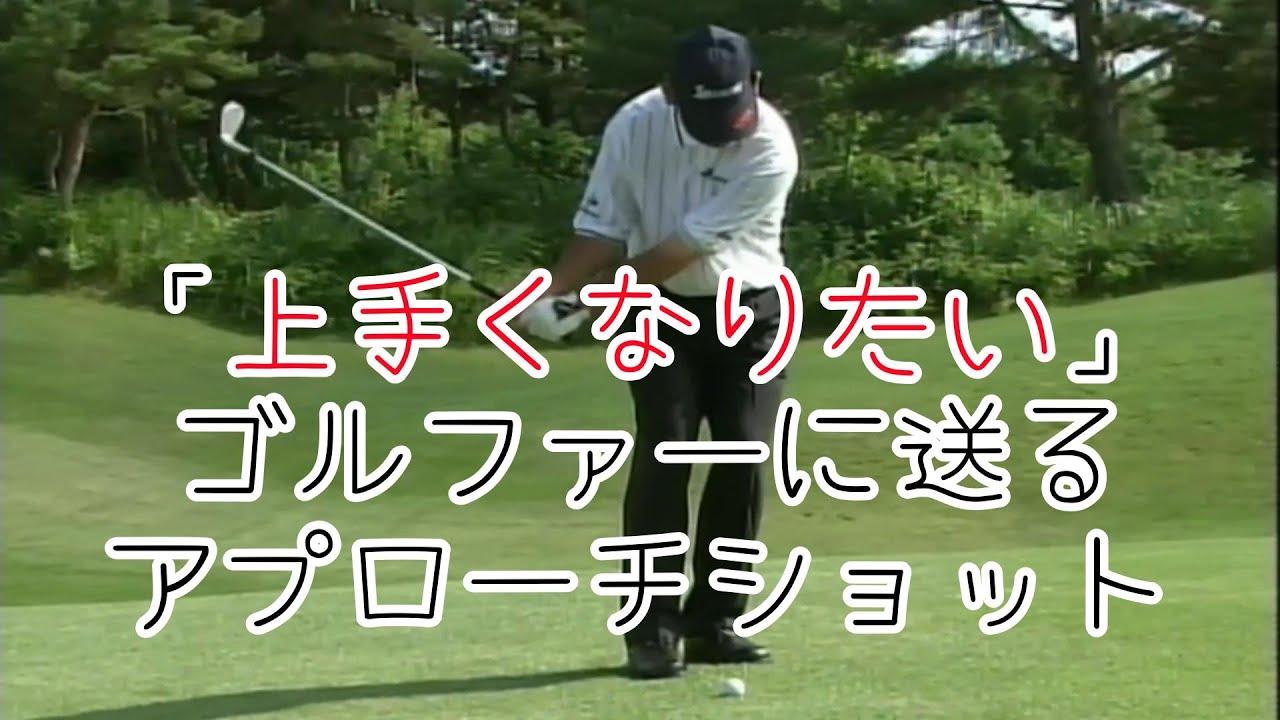 中嶋常幸　上達の秘訣(３−１）アプローチショット