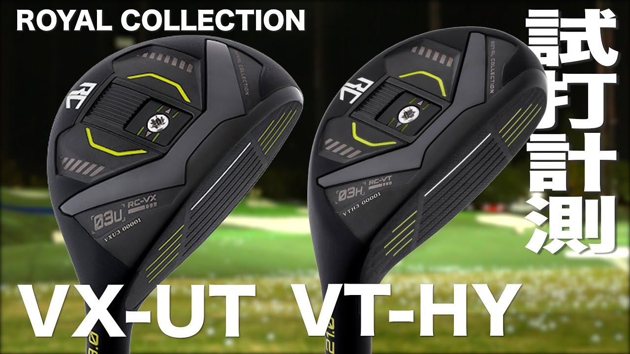 ロイヤルコレクション『 VX-UT  』『 VT-HY  』 トラックマン試打