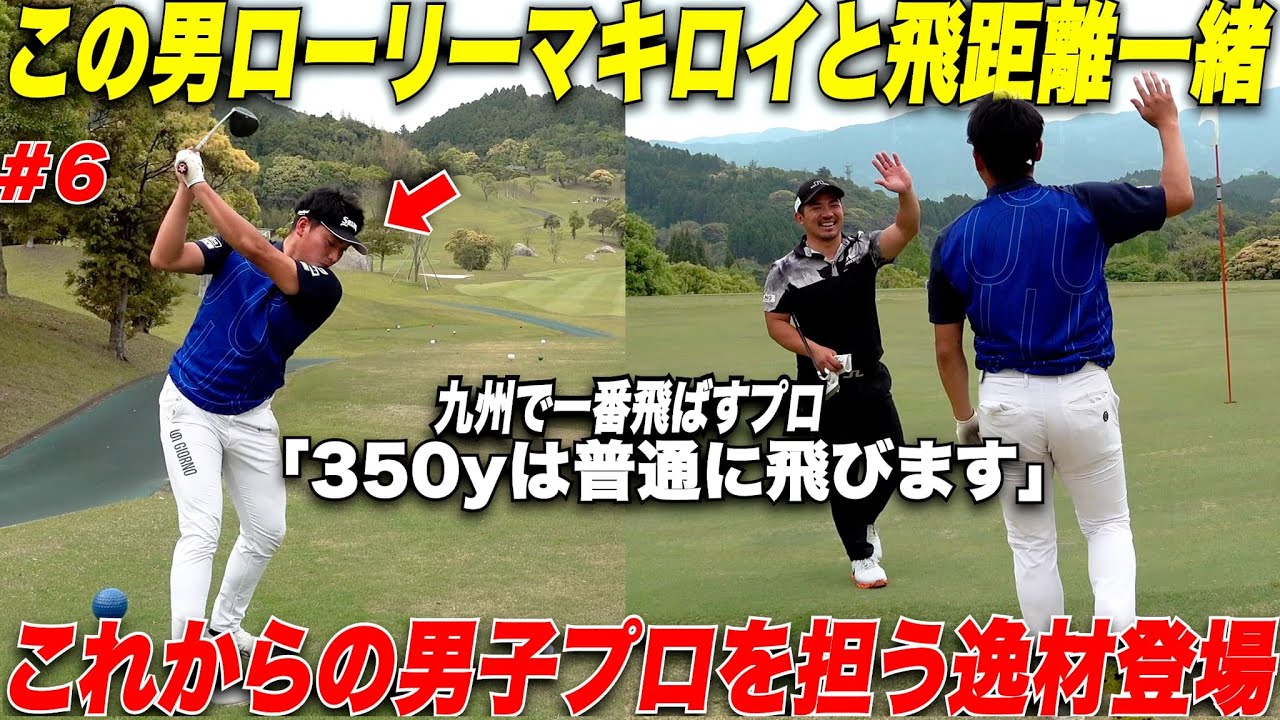 【驚愕のスコア】PGAツアーイチの平均飛距離を誇るあのローリーマキロイと同じ飛距離を持つ若き九州の男子プロがえぐすぎたwww