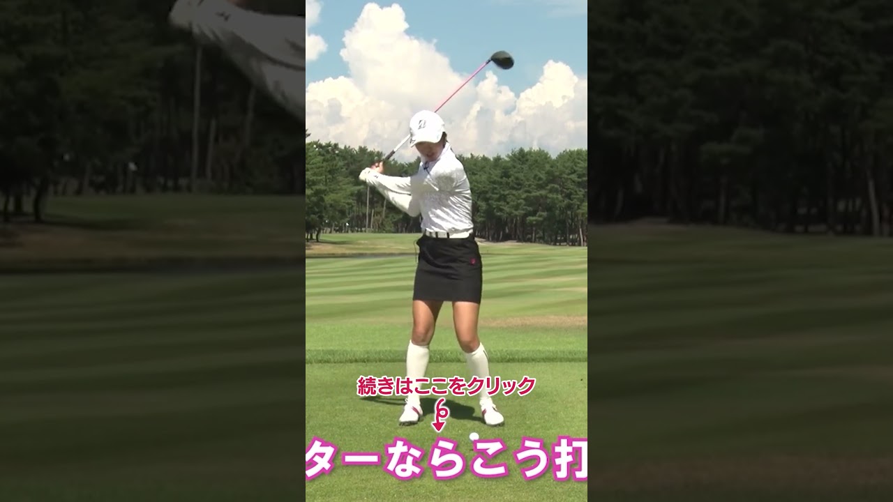 ドローヒッターとフェードヒッターの決定的な違い #ゴルフレッスン #堀琴音 #ドライバー