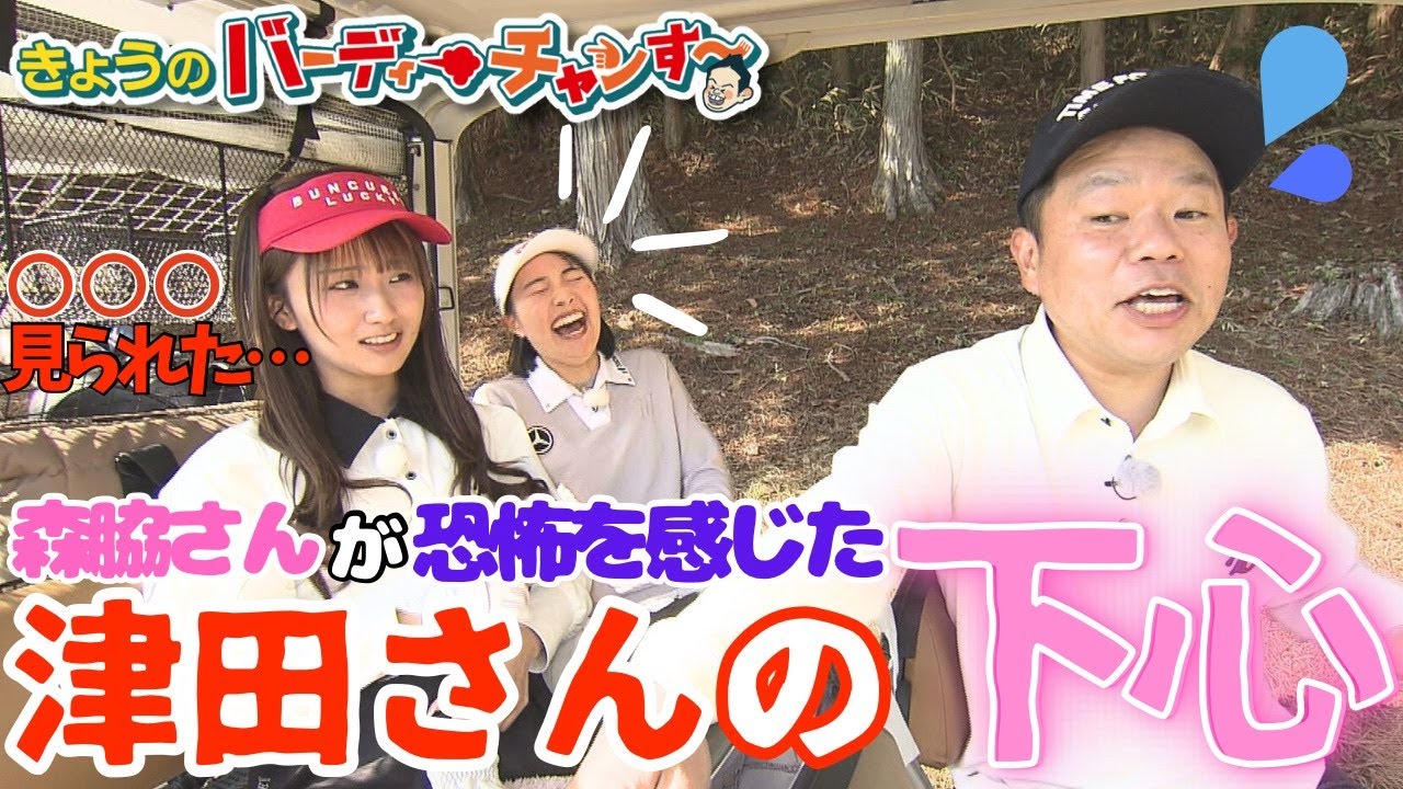 【森脇さんが恐怖を感じた】背後から…※ゴルフ番組です！月曜日24時15分から！