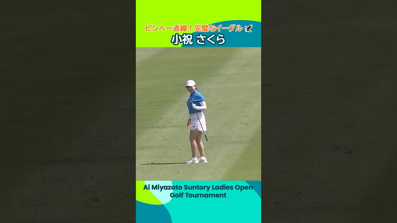【小祝さくら】ピンに一直線⛳️ | 宮里藍 サントリーレディスオープンゴルフトーナメント