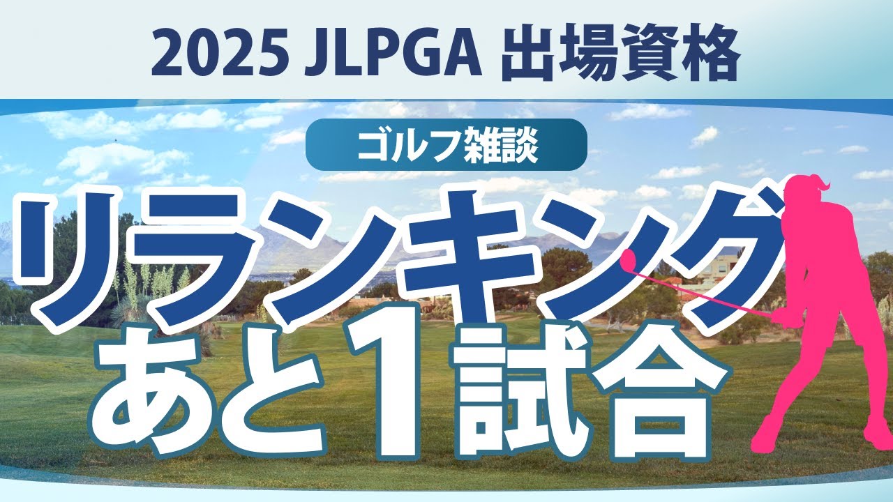 【ゴルフ雑談】 第1回目リランキング 出場優先順位をかけた争い あと1試合
