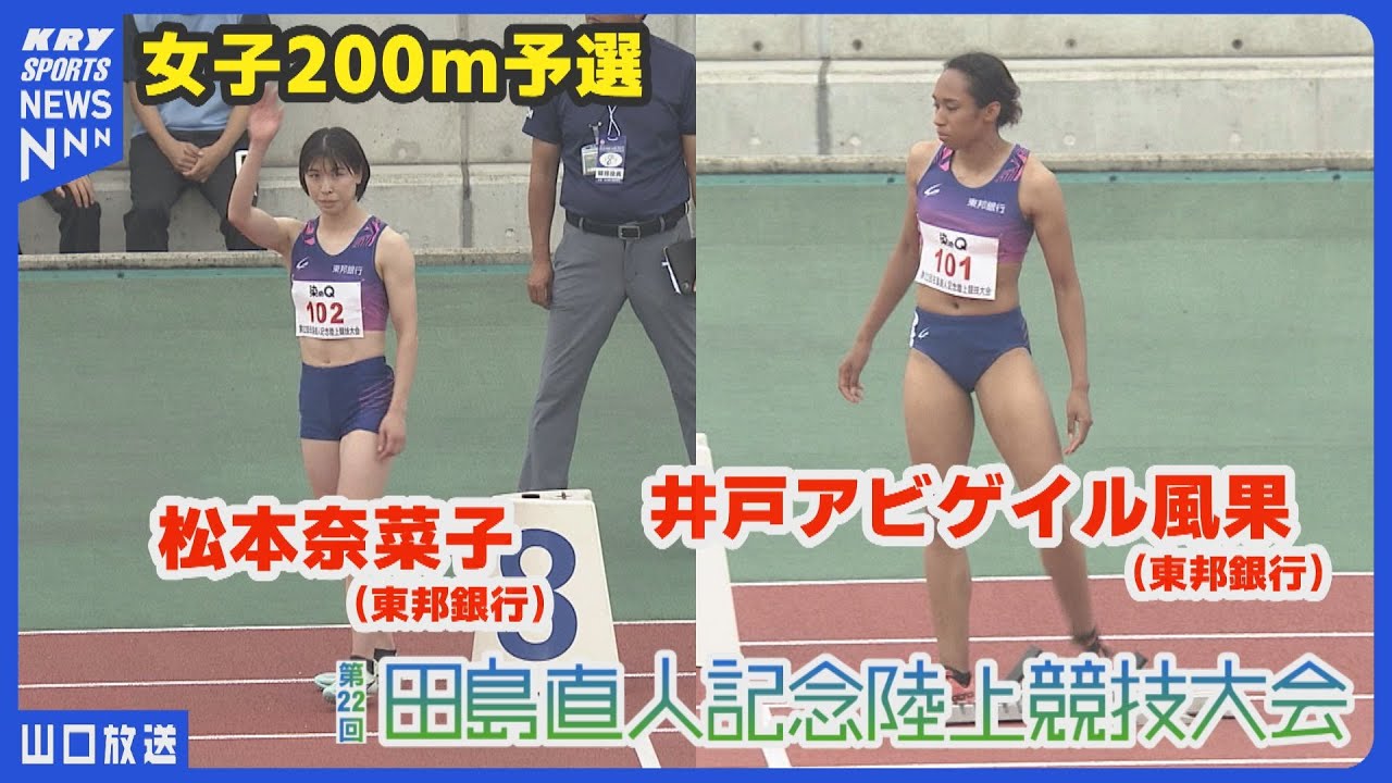 【田島記念2025】女子200m予選／松本奈菜子・井戸アビゲイル風果／日本グランプリシリーズ山口大会 第22回田島直人記念陸上競技大会