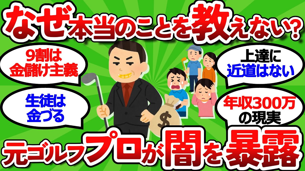 【2ch面白いスレ】なぜゴルフプロは本当のことを教えないのか？元ツアープロが暴露する指導業界の闇【ゴルフ ゆっくり解説】