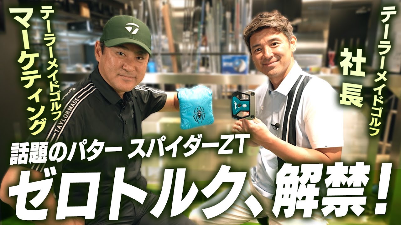 【社長が語る！】話題の”ゼロトルク”パター、ついに解禁！【テーラーメイド】
