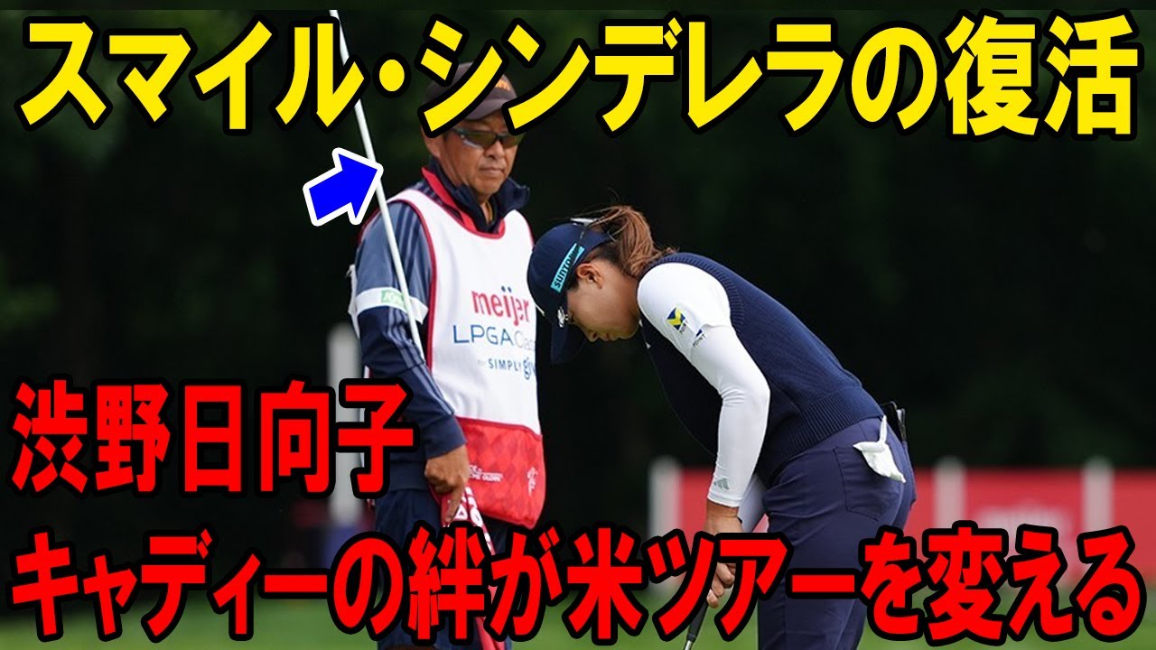 スマイル・シンデレラの復活！渋野日向子とキャディーの絆が米ツアーを変える