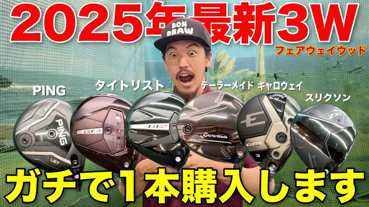 フェアウェイウッド（3W）でお悩みの方、入れようか迷ってる方必見！ガチでレビューしちゃいます。