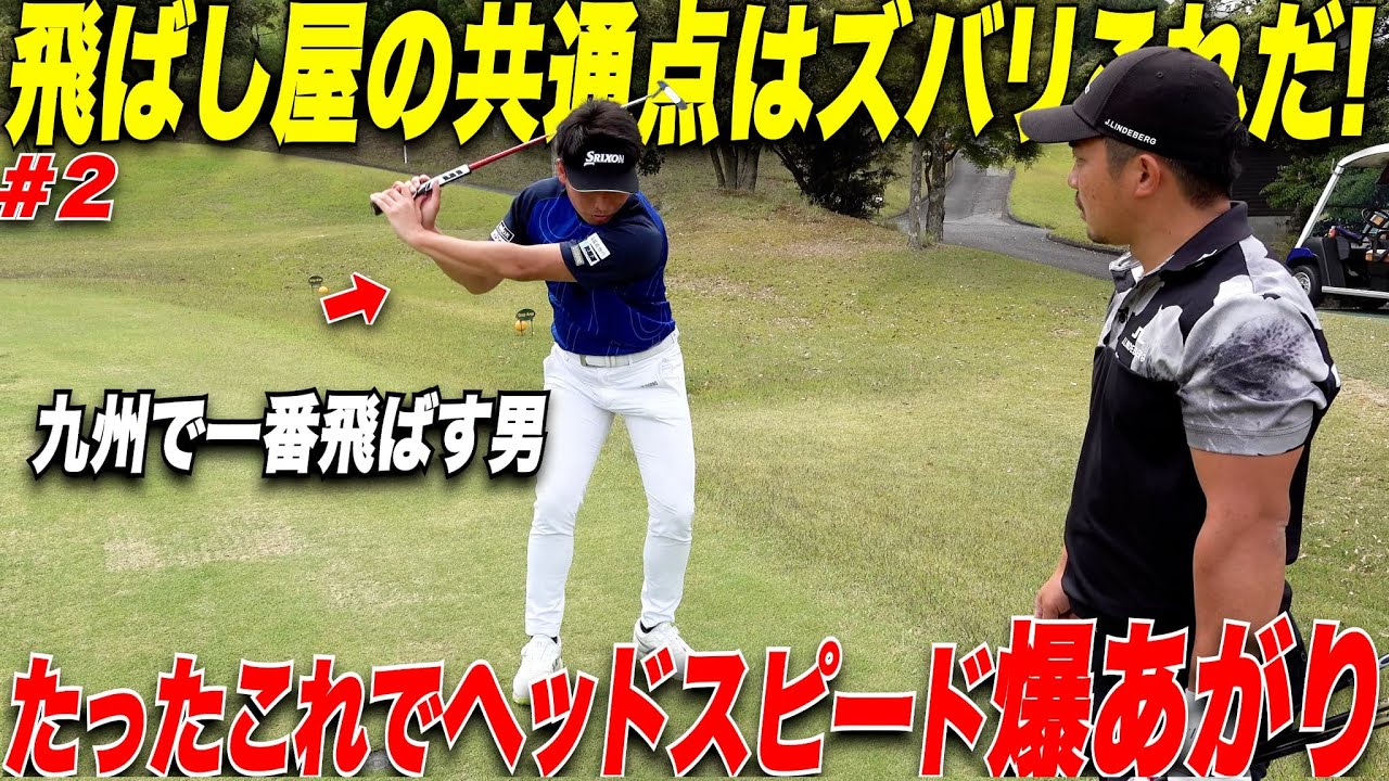 【ドライバー飛距離アップ】飛ぶ人の共通点は、ズバリ〇〇の使い方！ドラゴン世界チャンプと九州1飛ばすプロが教えるへっどすぴーがでて飛距離を出す方法を教えてもらいました#2