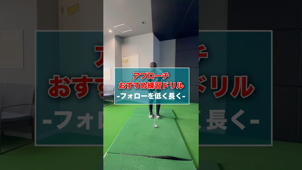 アプローチおすすめ練習ドリル① #shorts #ゴルフ #ゴルフスイング #ゴルフレッスン #ゴルフ動画 #アプローチ #ゴルフ練習 #golf #golfswing #golflesson