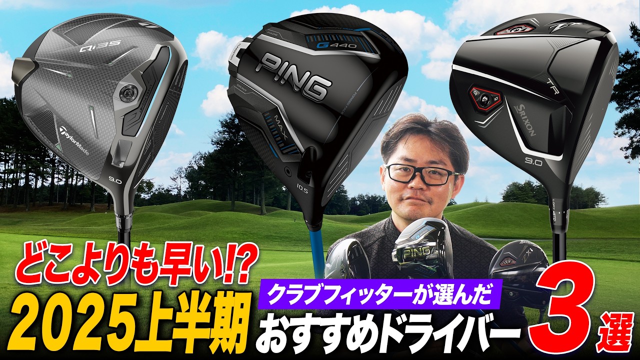 【2025年上半期】クラブフィッター激推し！「打って損なし」最新ドライバー3選！