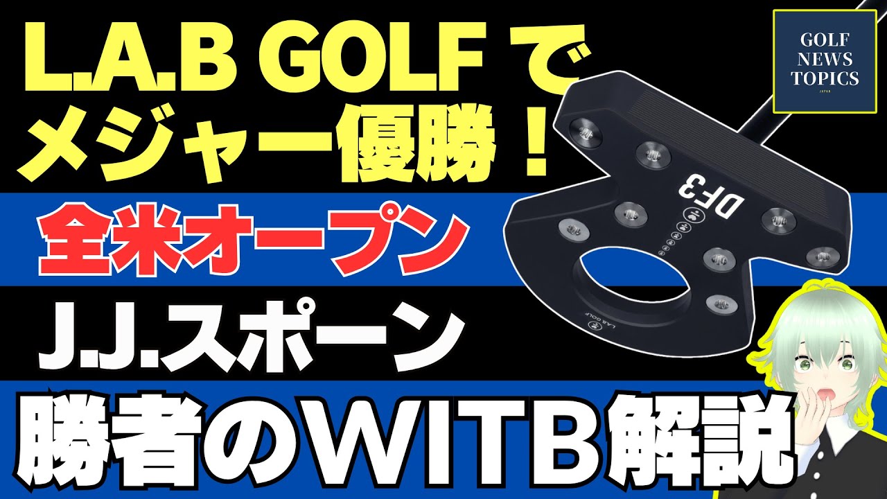 「全米オープン」勝者、J.J.スポーンのクラブセッティング／L.A.B. GOLF のゼロトルクパターがついにメジャー勝利！／サム・バーンズとアダム・スコットは結局どうだった？【2025/06/17】