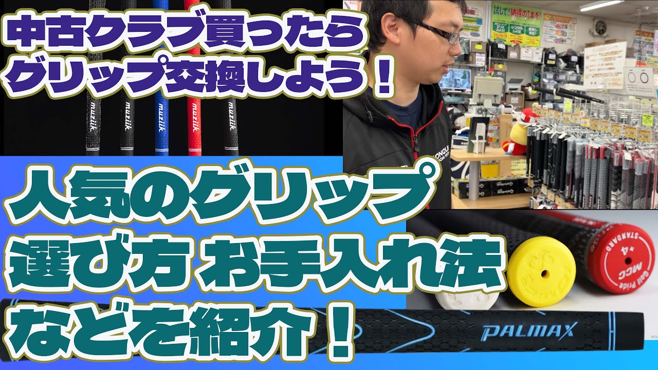 中古クラブを買ったらグリップは交換しんさい！ 売れ筋グリップ、選び方ついて説明してみた。【221】