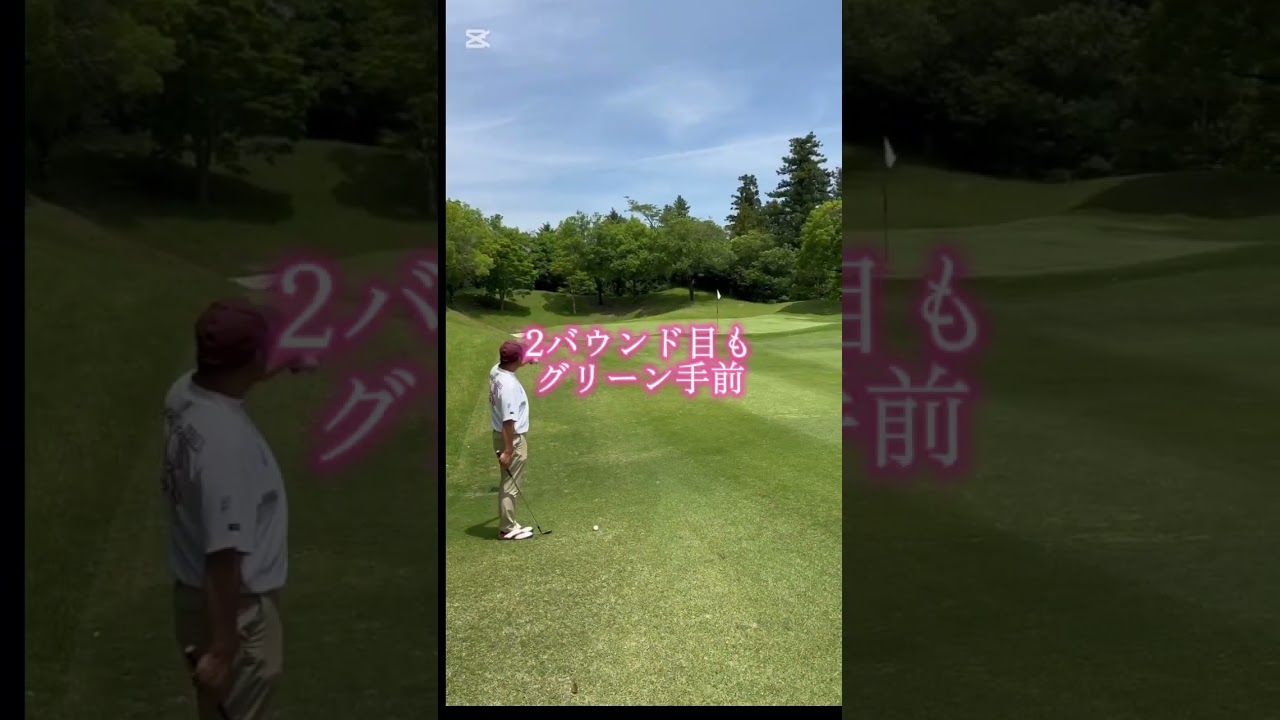 ころころアプローチショット#ゴルフ #golf #アプローチ #山本太郎