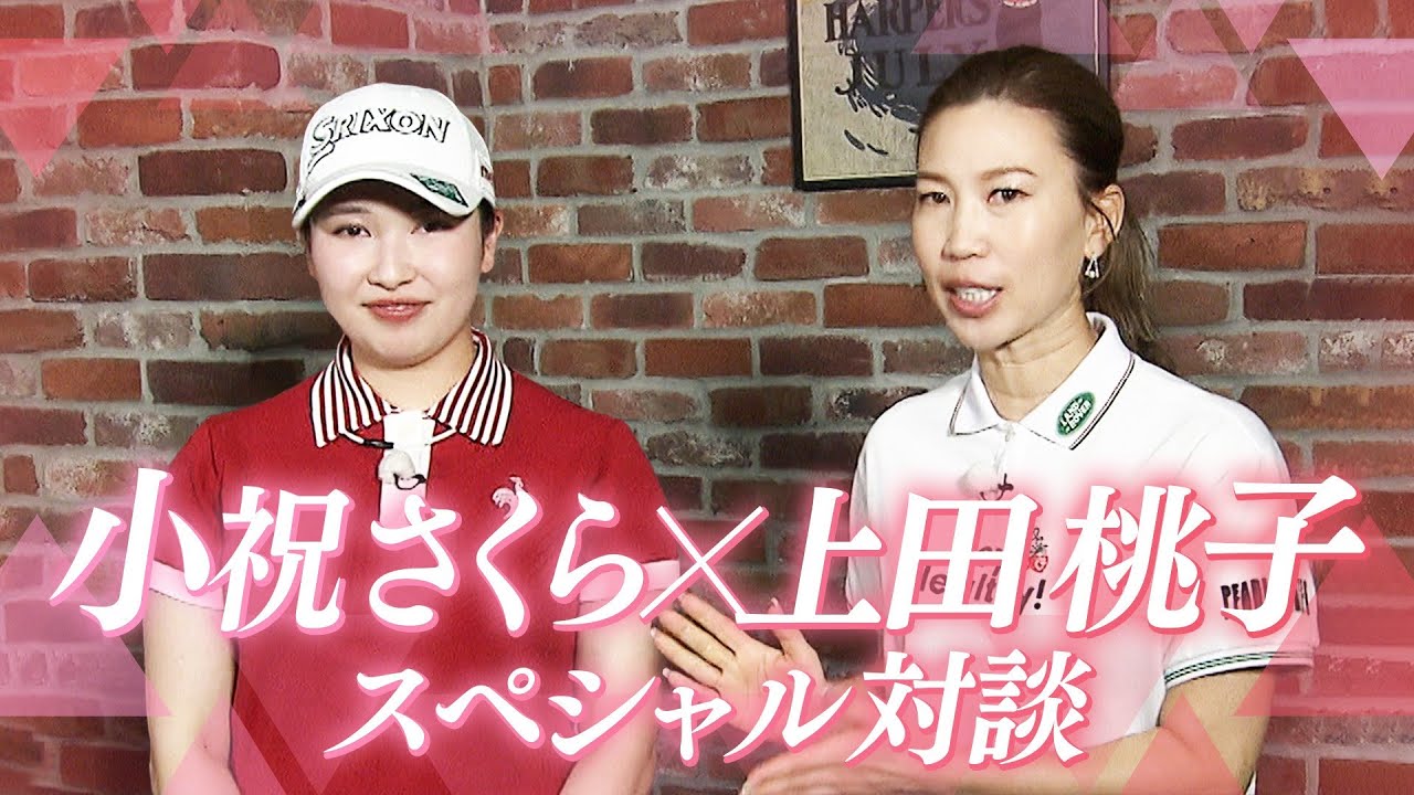 ≪女子ゴルフ≫小祝さくらに直撃！上田桃子が独占インタビュー！【テレ朝ゴルフ】