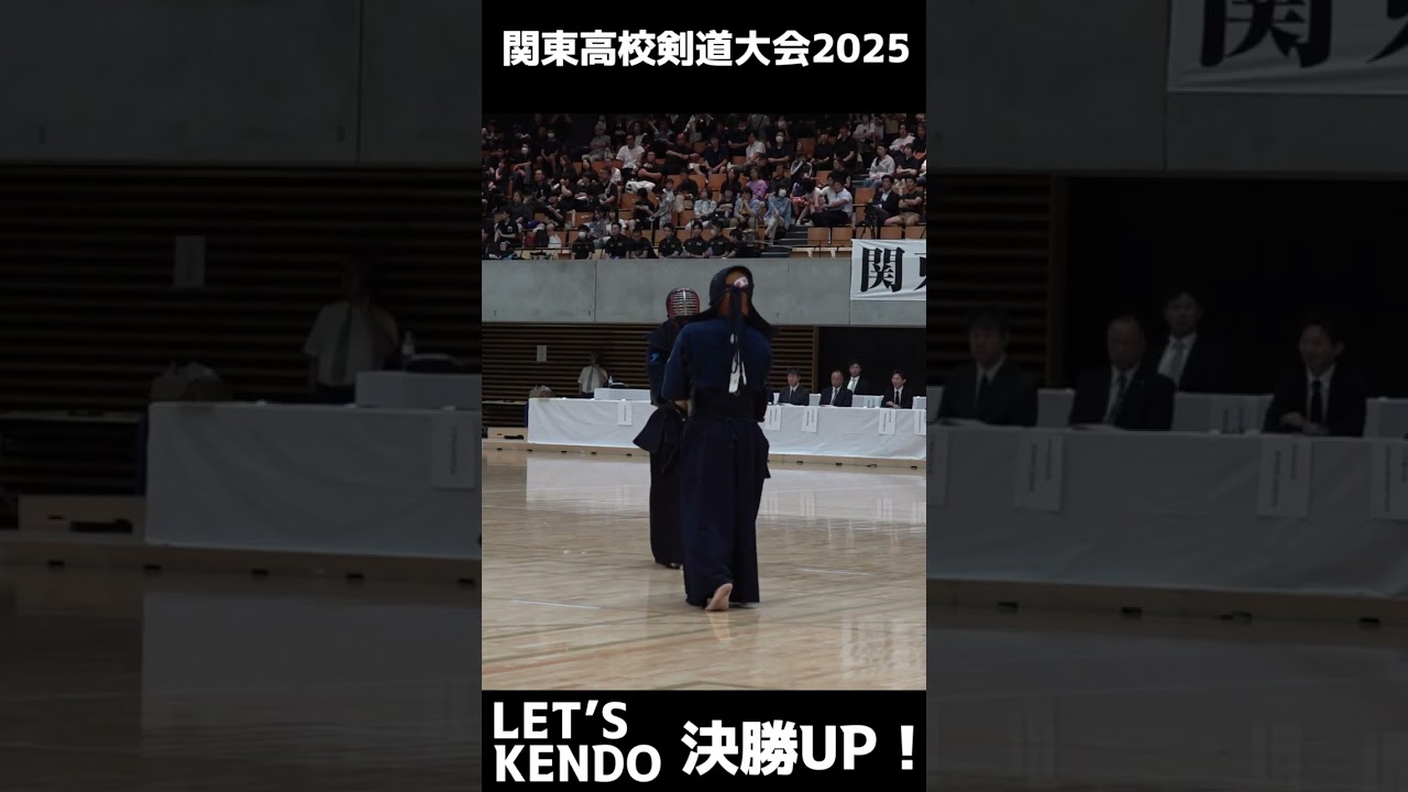 【男子個人戦・決勝アップ！】第72回関東高等学校剣道大会【2025年6月6日～8日・茨城県神栖市】#kendo  #shorts #Shorts #剣道