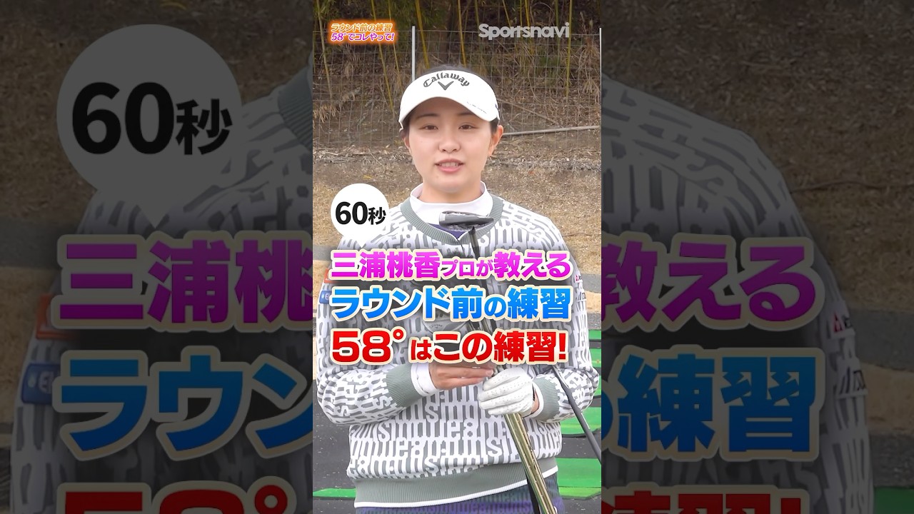 【スコア直結!!】たった30球で変わる！三浦プロが実践するラウンド前のショット練習とは？ #ゴルフ #ゴルフレッスン #三浦桃香 #スコアアップ