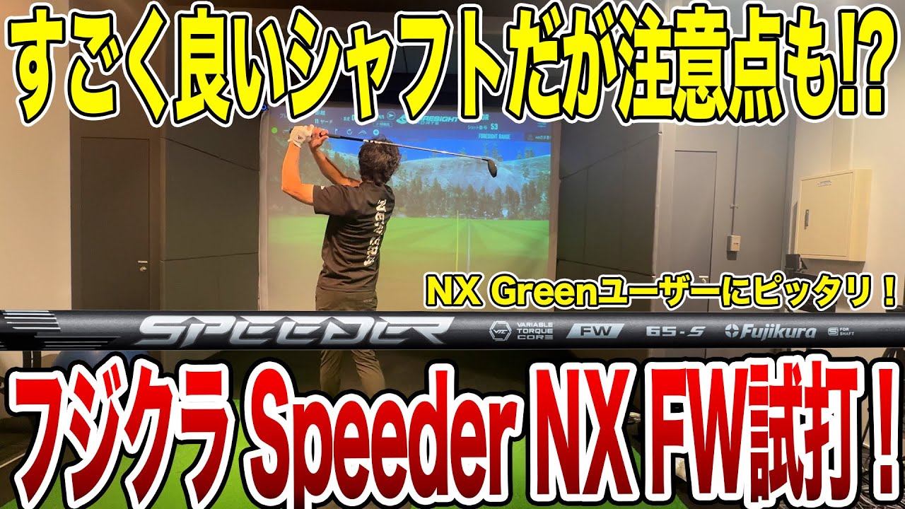 すごく良いシャフトだが注意点も！？Speeder NX FW試打！【Mr.吉田のクラブ打たなきゃ分からない】#speedernx #speedernxviolet