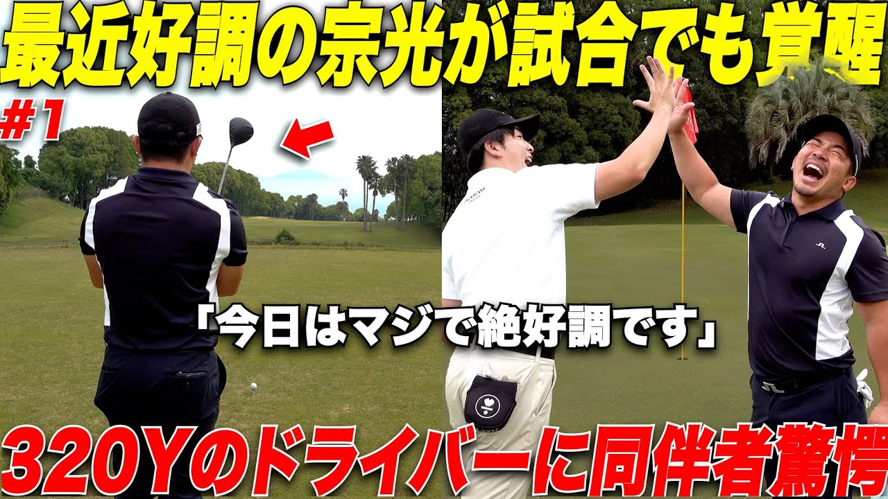 【競技密着】ここ最近好調の宗光が遂に試合に挑む！試合でも好調の滑り出しを見せて連続バーディラッシュ！この大会で初の上位入賞なるのか.......#1