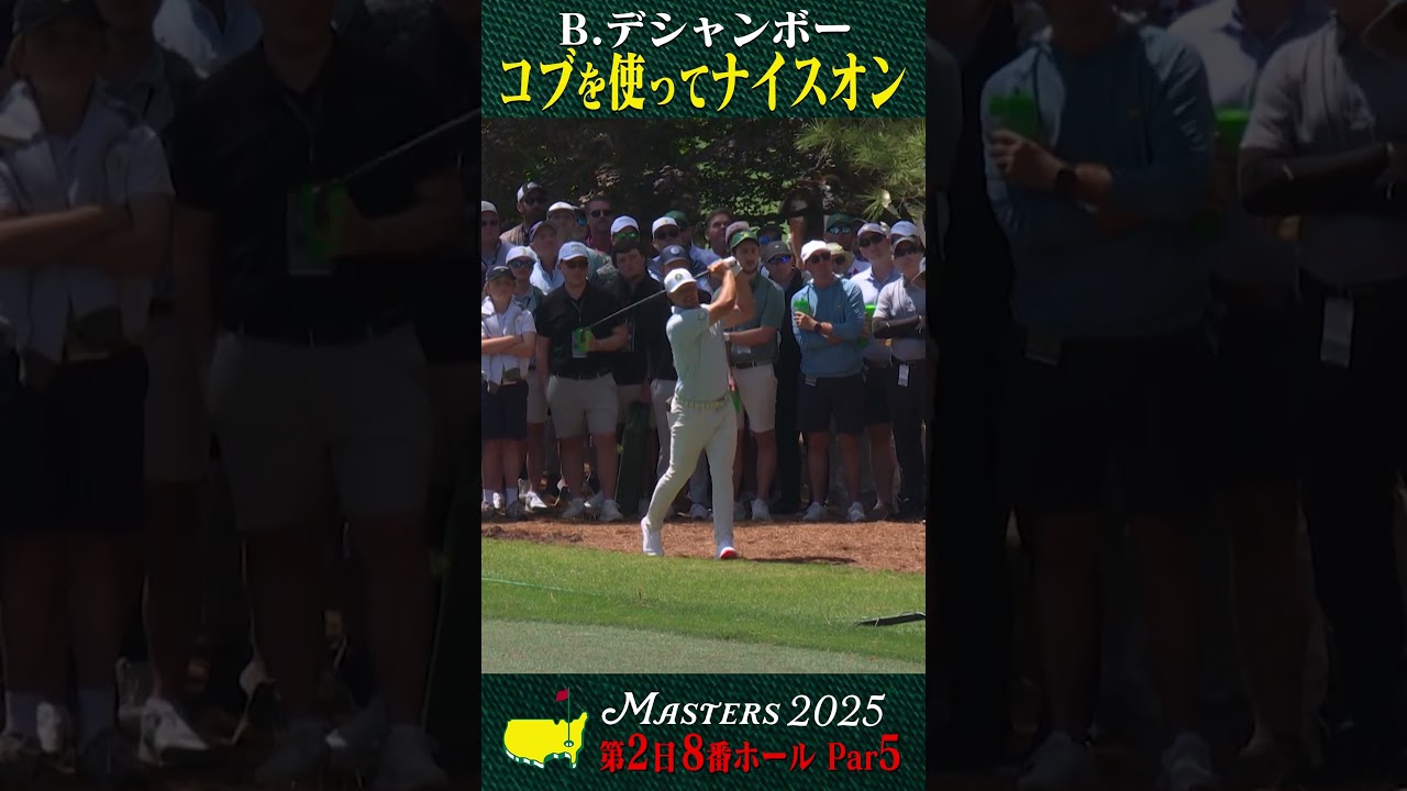 【マスターズ】B.デシャンボー コブを使ってナイスオン【第2日 8番ホール Par5】