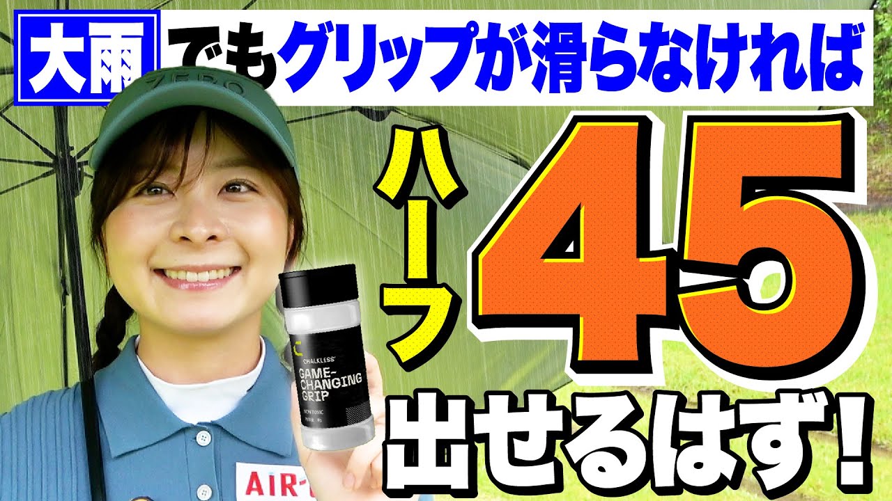 【本当にオススメ】雨ゴルフでもこれさえあれば無敵！！すべらない快適ゴルフで大雨でも90切りペース【チョークレス】【1-4H】