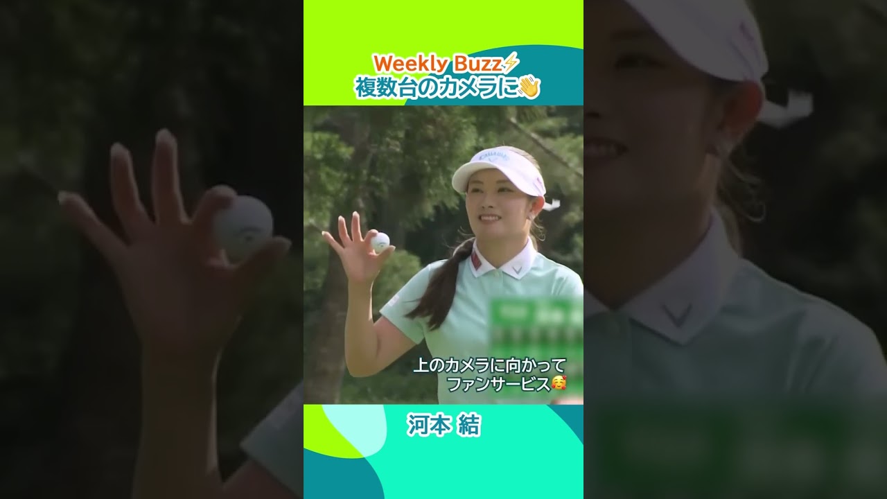 【河本結】複数台のカメラに👋 | 宮里藍 サントリーレディスオープンゴルフトーナメント