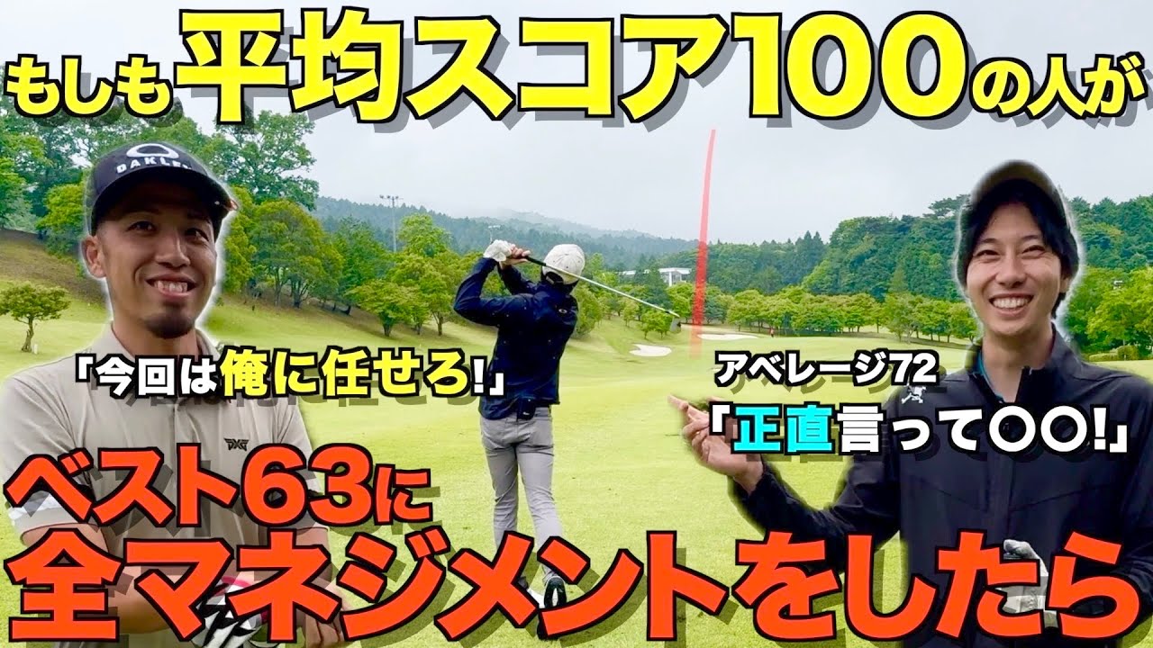 【ゴルフ】検証！平均スコア100がベスト63にマネジメントしたら凄いことになりました…
