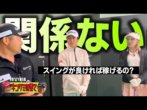 【キンクミコラボ最終話】スイングが良ければ稼げるのか？勝俣陵プロも加わって大激論に！