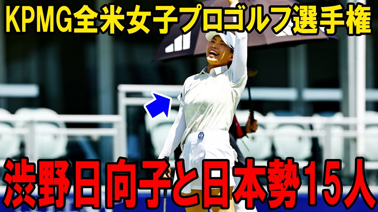 テキサスの灼熱を切り裂く：渋野日向子と日本勢15人のKPMG全米女子プロゴルフ選手権