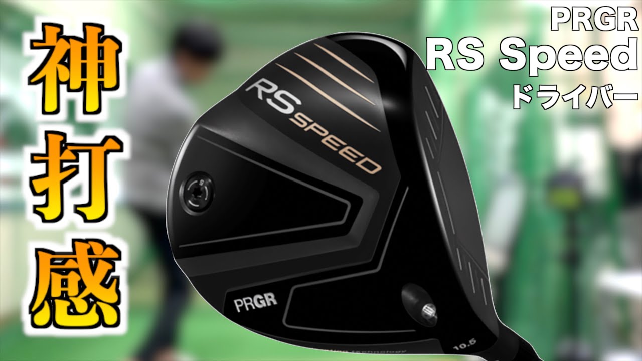 打感が神！遂にライトモデルでもフルチタンが出た！ギリギリの驚初速ドライバー！「RSSPEED プロギア PRGR」【北海道ゴルフ】