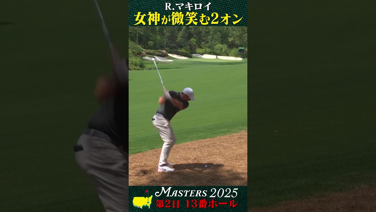 【マスターズ】女神が微笑む2オン  R.マキロイ【第2日 13番ホール】