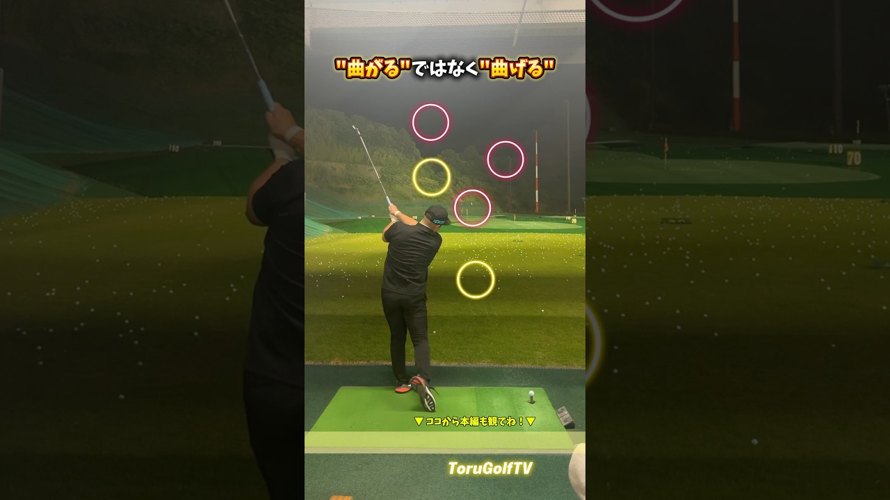 曲がりに悩むより、曲げを極めた方がゴルフは楽になります