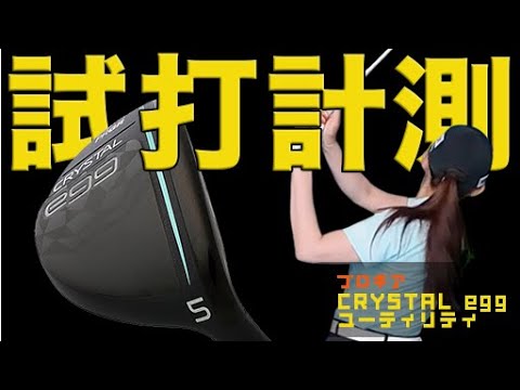 『どう打っても拾ってくれそう』なユーティリティ見つけました。江澤亜弥プロがプロギア「CRYSTAL egg ユーティリティ」を試打！