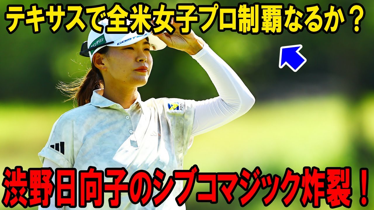 渋野日向子のシブコマジック炸裂！テキサスで全米女子プロ制覇なるか？