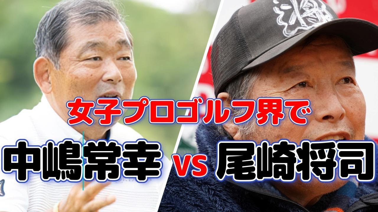 中嶋常幸と尾崎将司、女子ゴルフ界の二つの育成物語