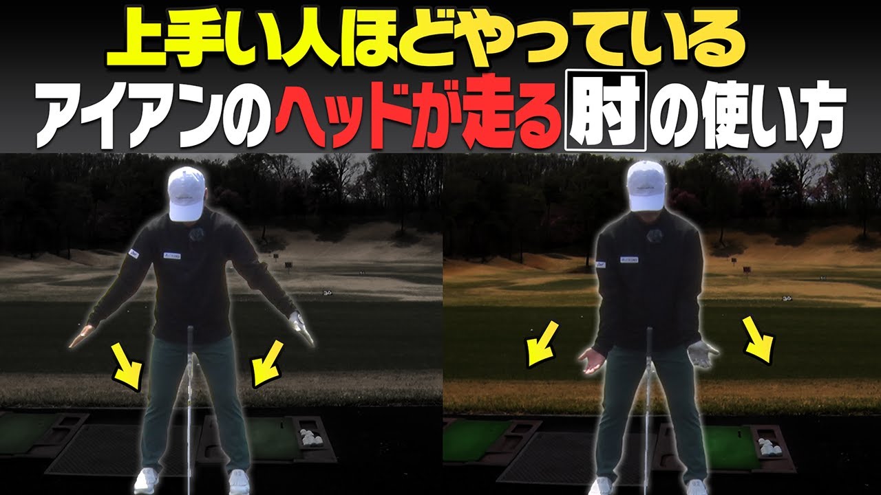 この”肘の使い方”で一気にヘッドが加速して超飛ぶ！話題のワンレングスアイアン「NOOG」も紹介！【ノーグ】【須藤裕太】【かえで】