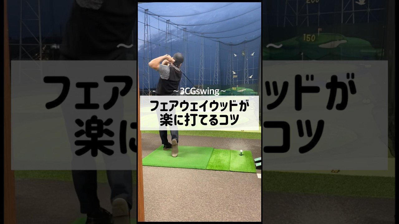 フェアウェイウッドが楽に打てるコツ　#ゴルフ #golf #しんのゴルフ