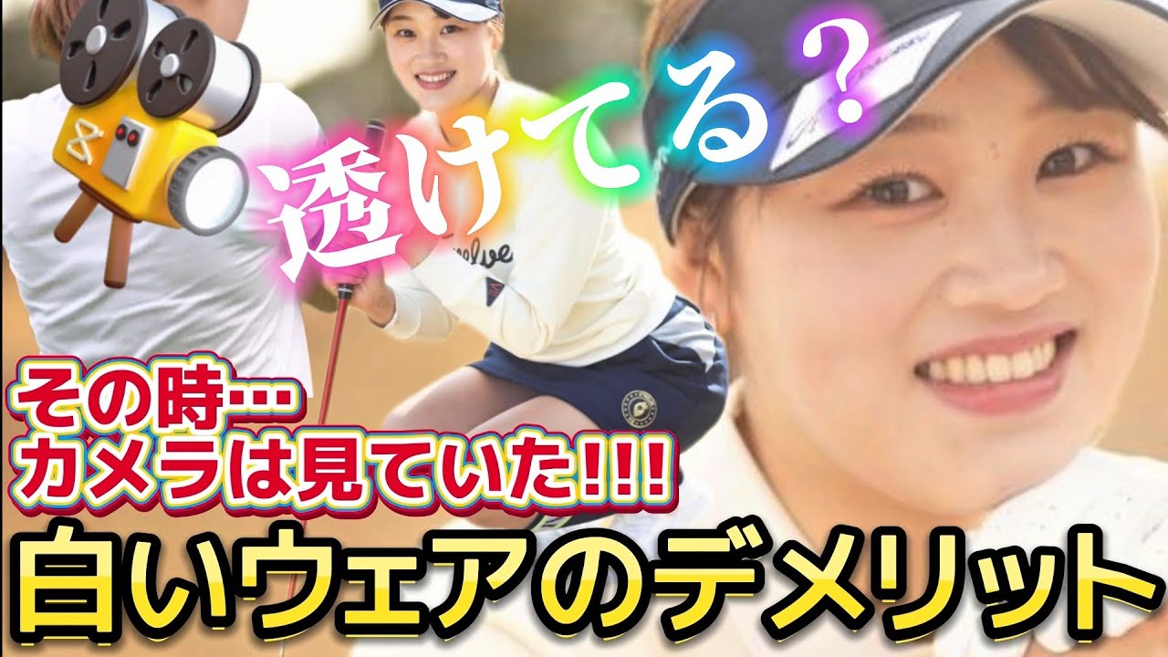 【手束雅】その時、カメラは見ていた‼️白いウエアのデメリット😅💦【女子プロゴルファー】