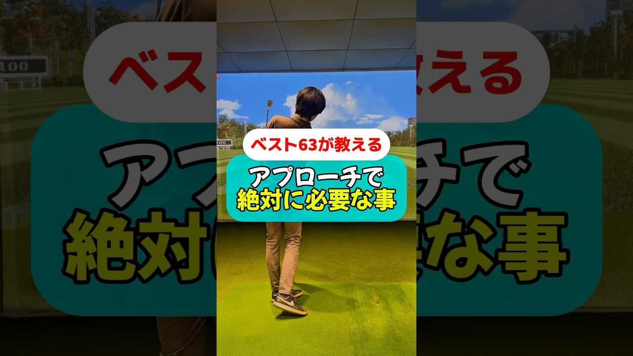 アプローチで重要な事#golf #ゴルフ #ゴルフスイング #ゴルフレッスン #ゴルフ初心者