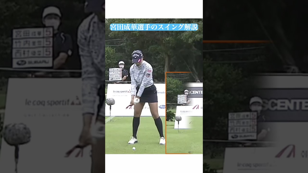 宮田成華選手のスイング解説ショート・「続編は概要欄へ！」
