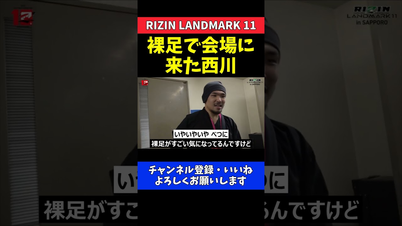 西川大和 試合会場に裸足で会場入り！靴を履かない理由に一同驚愕【RIZIN LANDMARK 11】