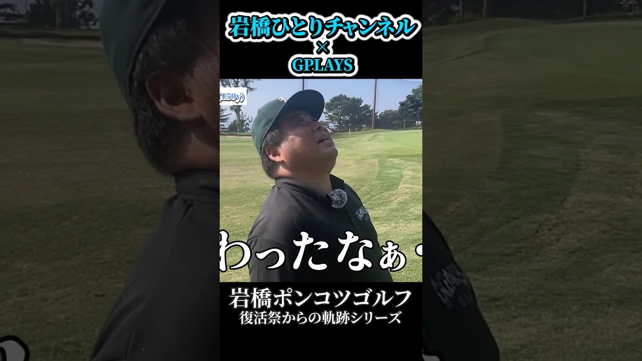 岩橋ひとりゴルフ in 二丈カントリークラブ【後編】2024/10/20公開 #ゴルフ #golf #90切り #100切り #シャドウ岩橋 #ポンコツ #OB #シャンク