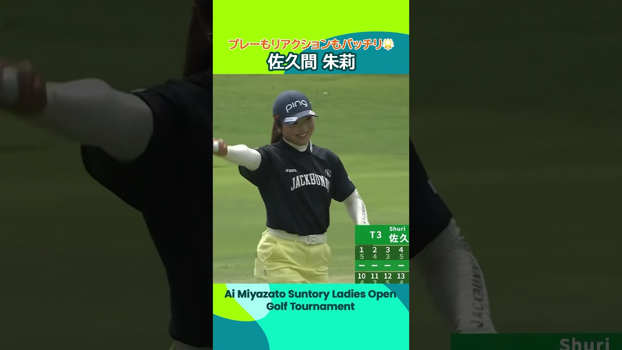 【佐久間朱莉】プレーもリアクションもバッチリ🌟| 宮里藍 サントリーレディスオープンゴルフトーナメント