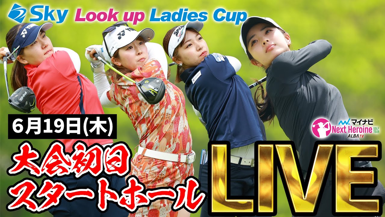 【マイナビネクストヒロイン第6戦】大会初日ティショットLIVE配信【Sky Look up Ladies Cup】
