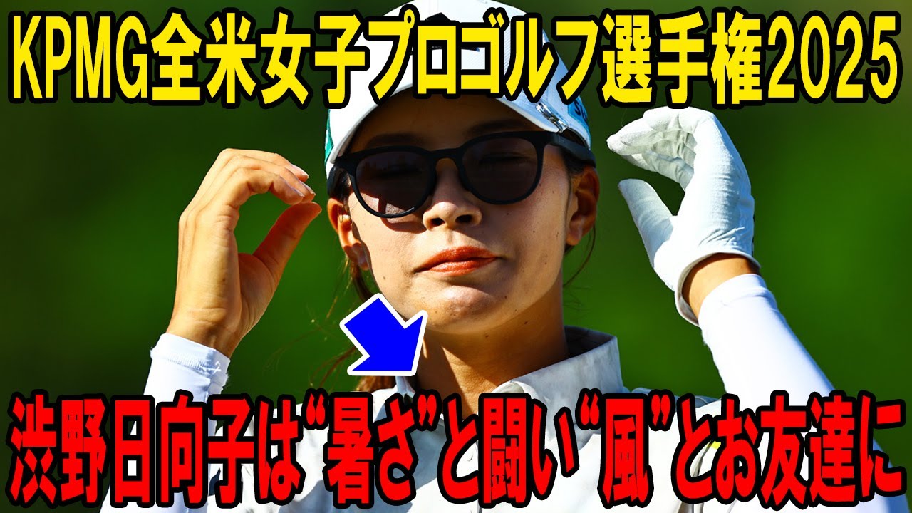 「広い心で諦め大事」　渋野日向子は“暑さ”と闘い“風”とお友達に！全米女子プロ2025で歴史を刻む瞬間を見逃すな！