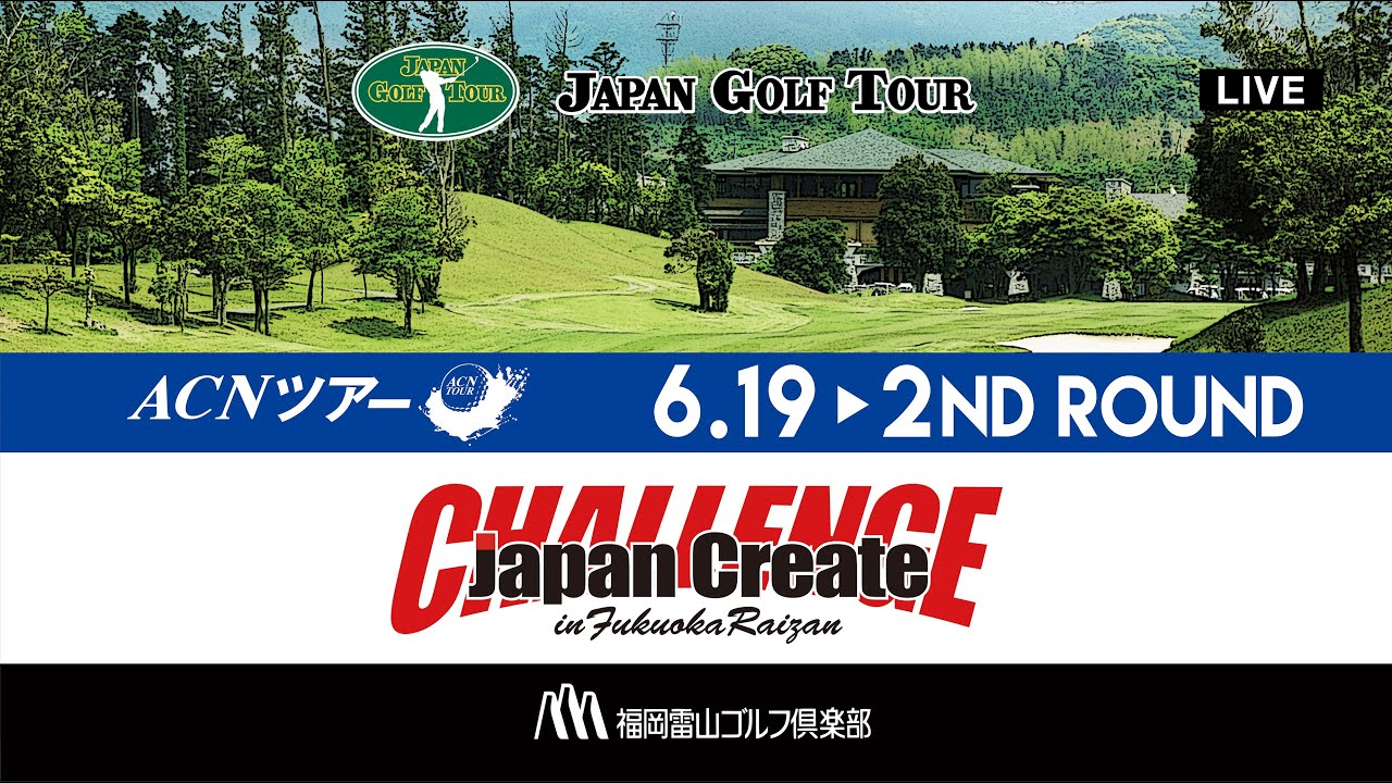 ACNツアー ジャパンクリエイトチャレンジ in 福岡雷山 セカンドラウンド