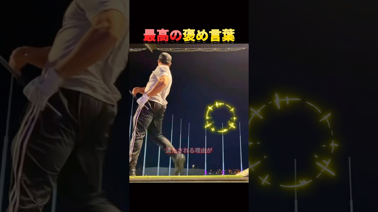 ㊗️100万再生🎉野球選手がゴルフをすると…。　#shorts