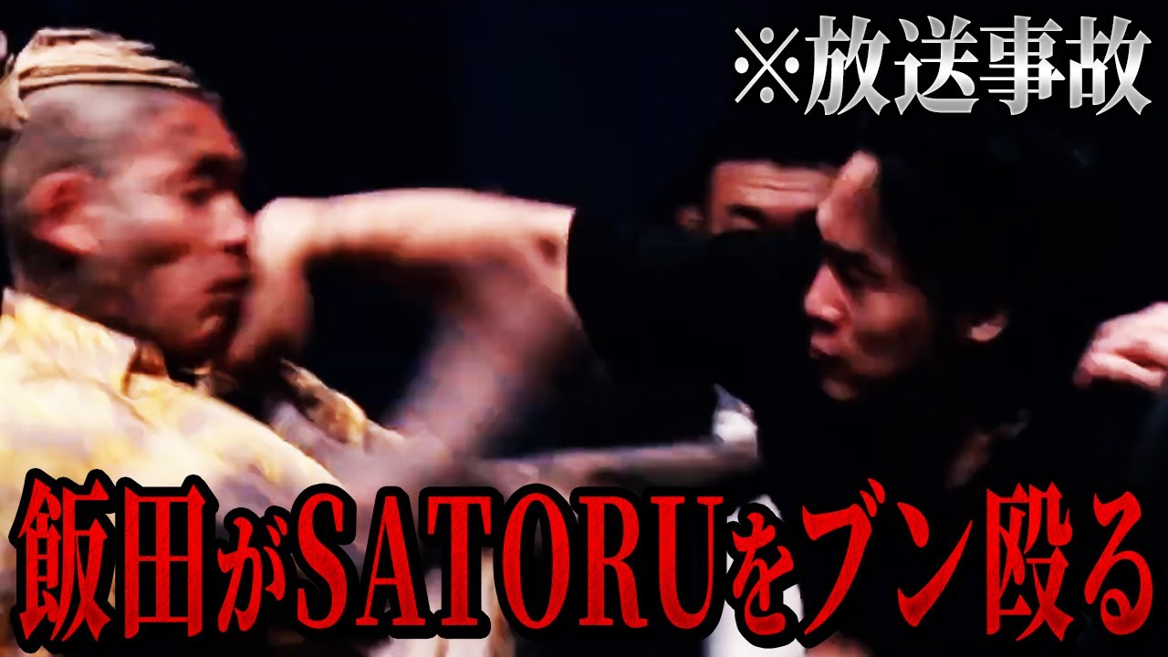 ブチギレた飯田将成がSATORUをガチ殴りしてしまう緊急事態に...【朝倉未来/朝倉海/切り抜き】